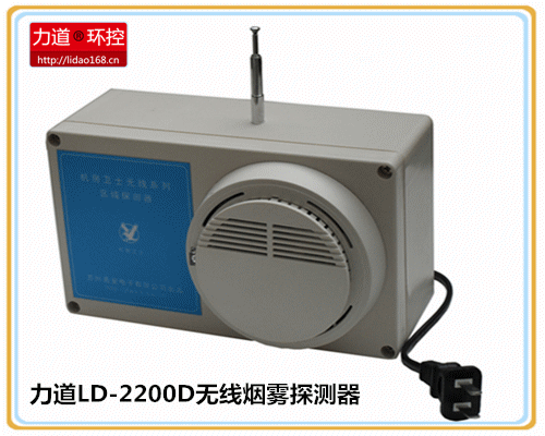 力道:LD-2200D无线区域烟感报警器